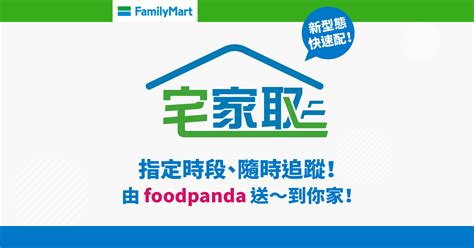 全家宅家取|全家「宅家取」讓店到店包裹在家就能領！foodpanda。